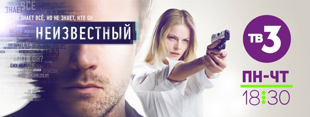 Неизвестный 2017 постер